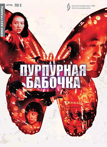 Пурпурная бабочка (2003) постер