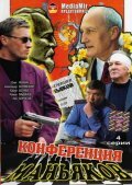 Конференция маньяков (2001) постер