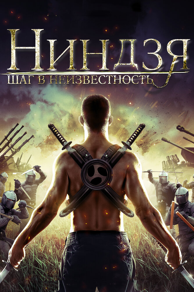 Ниндзя: Шаг в неизвестность (2014) постер