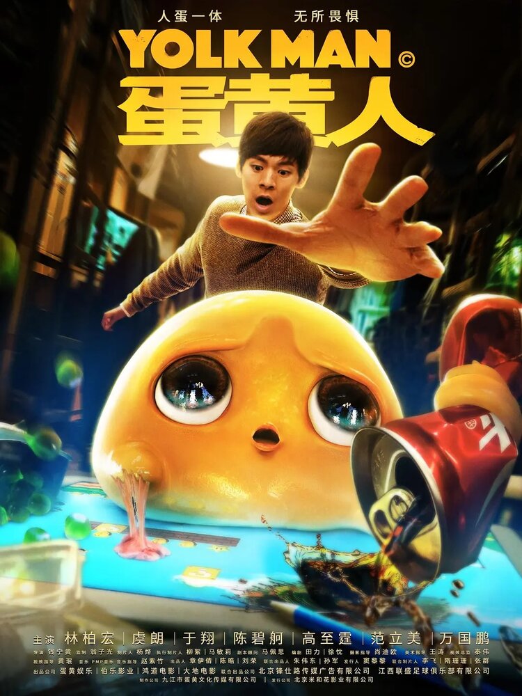Человек-желток (2019) постер