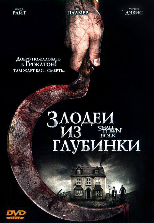 Злодеи из глубинки (2007) постер