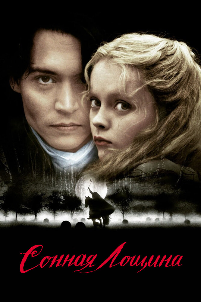 Сонная Лощина (1999) постер