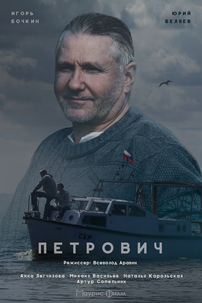 Петрович (2016) постер
