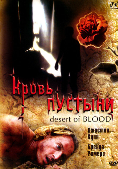 Кровь пустыни (2008) постер