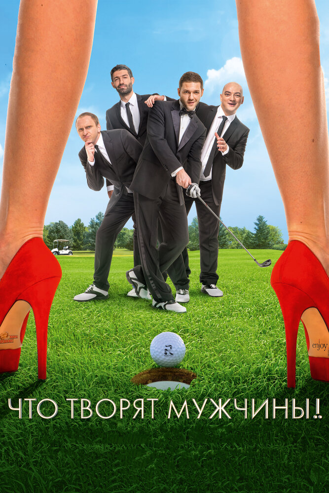 Что творят мужчины! (2013) постер