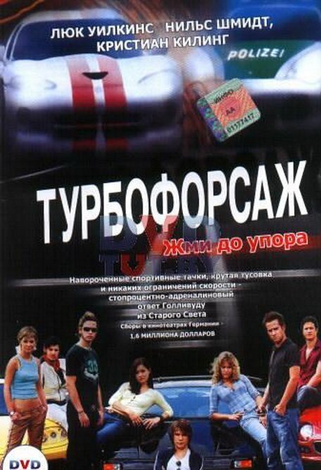 Турбофорсаж (2004) постер