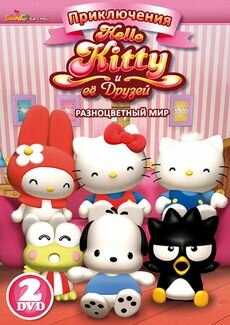 Приключения Hello Kitty и ее друзей (2010) постер