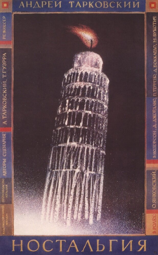Ностальгия (1983) постер