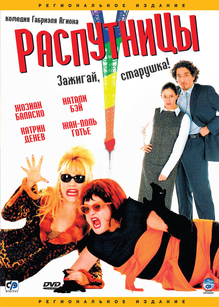 Распутницы (2001) постер