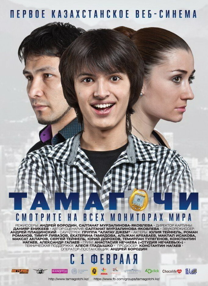 Тамагочи (2012) постер