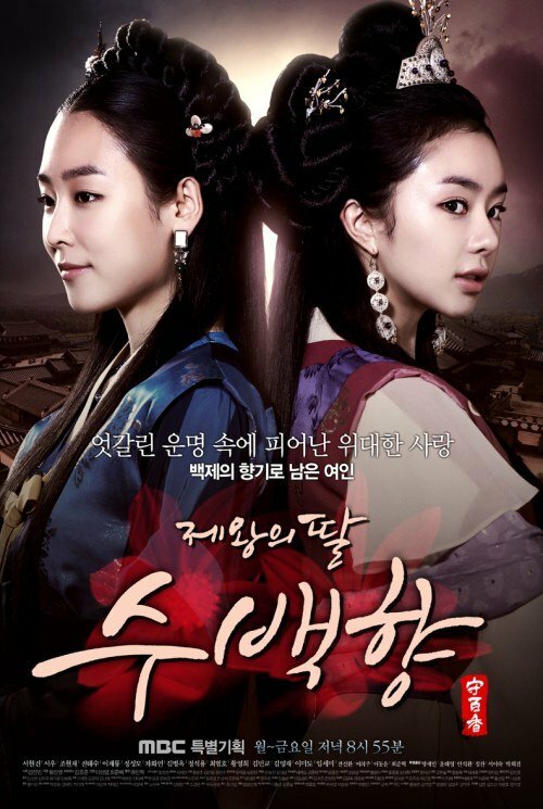 Дочь Короля Су Бэк-хян (2013) постер
