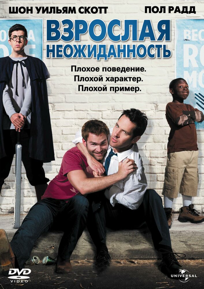 Взрослая неожиданность (2008) постер