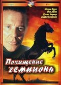 Похищение чемпиона (1999) постер