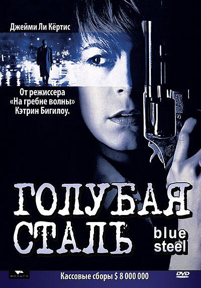 Голубая сталь (1990) постер