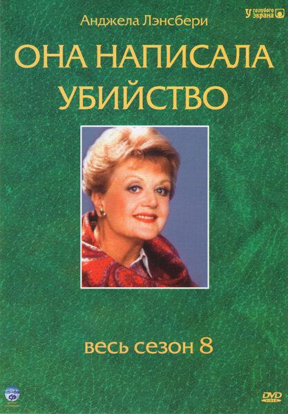 Она написала убийство (1984) постер