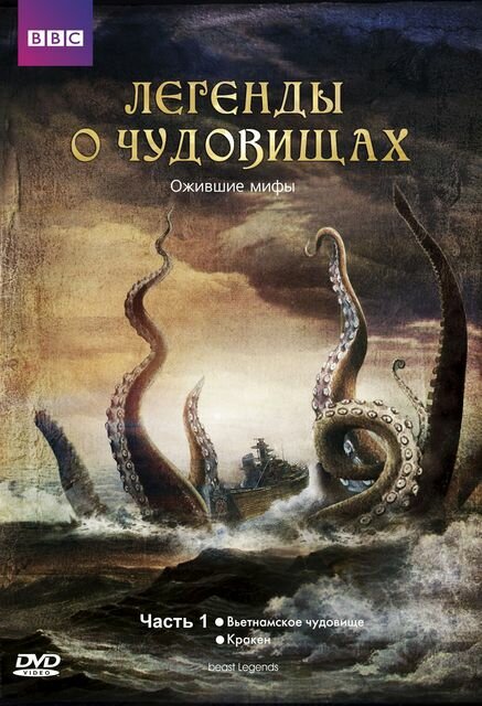 Легенды о чудовищах (2010) постер