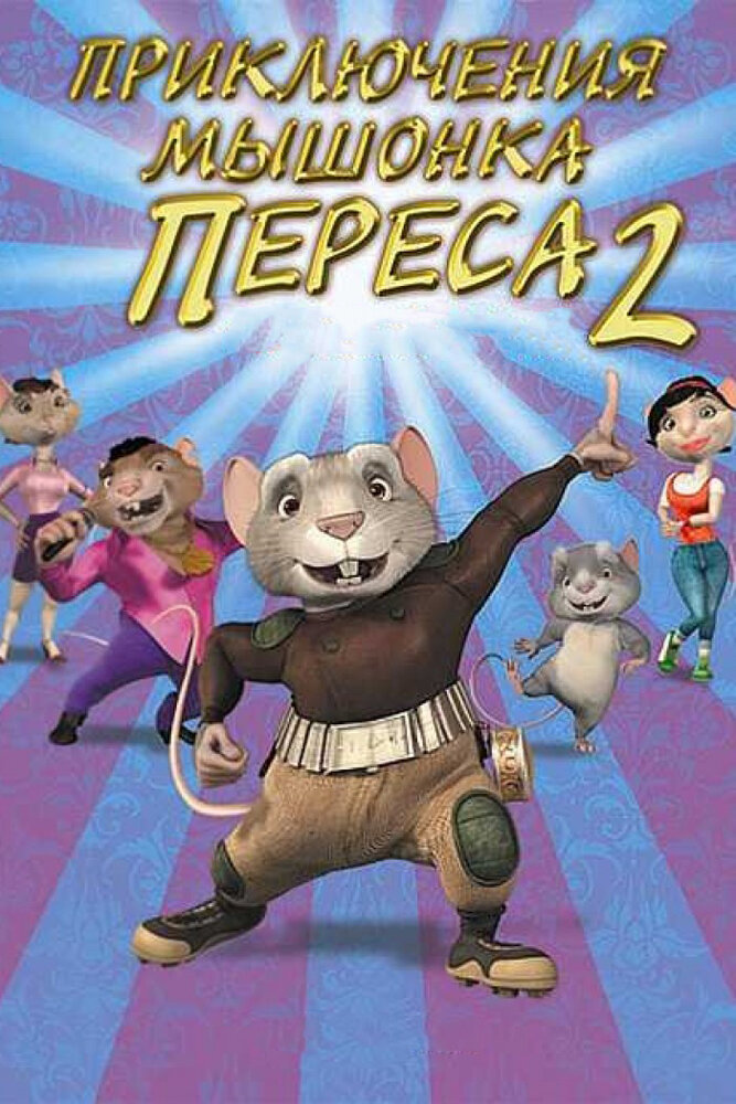Приключения мышонка Переса 2 (2008) постер