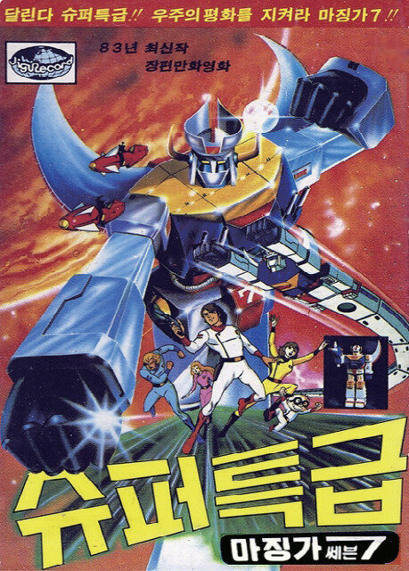 Покровители Вселенной (1983) постер