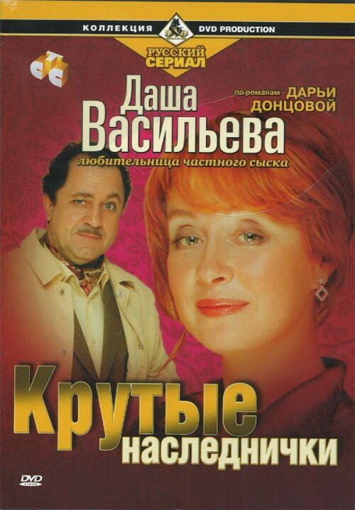 Даша Васильева. Любительница частного сыска: Крутые наследнички (2003) постер