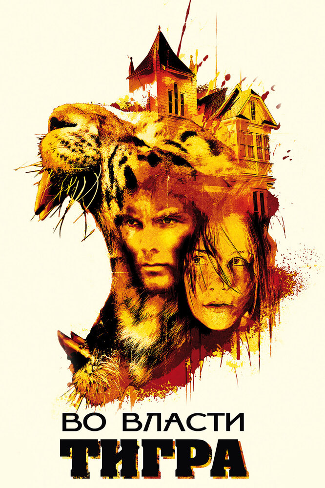Во власти тигра (2010) постер