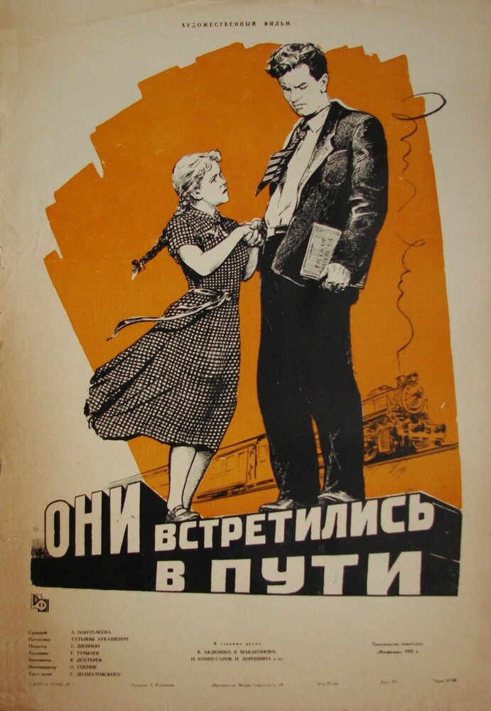 Они встретились в пути (1957) постер