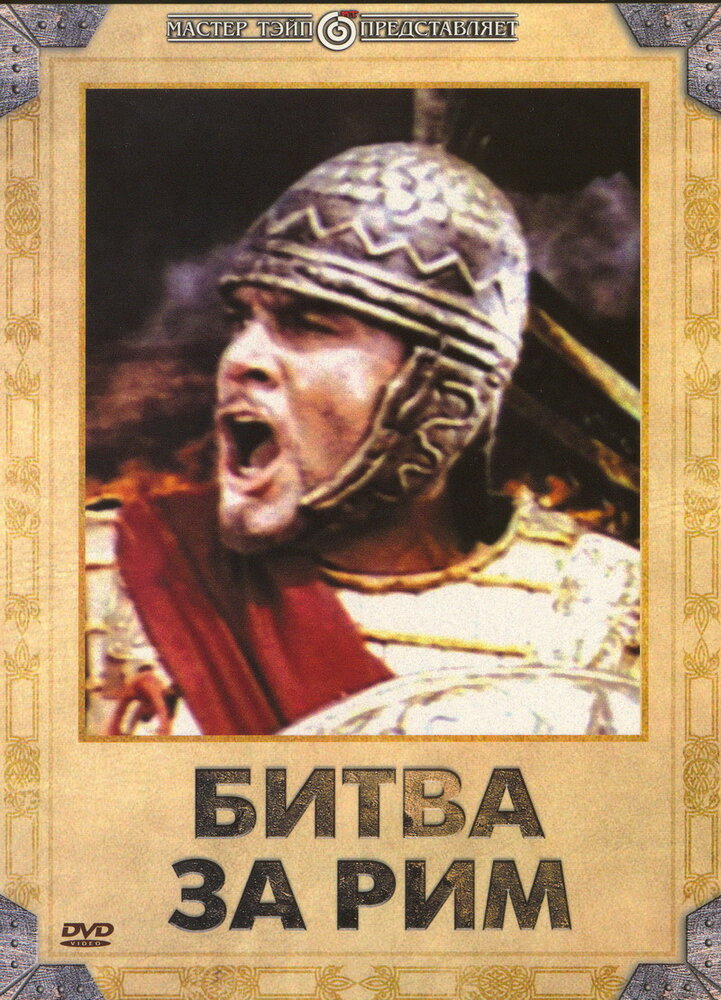 Битва за Рим (1968) постер