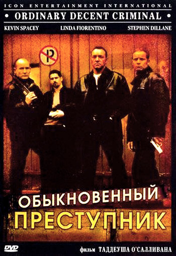 Обыкновенный преступник (1999) постер