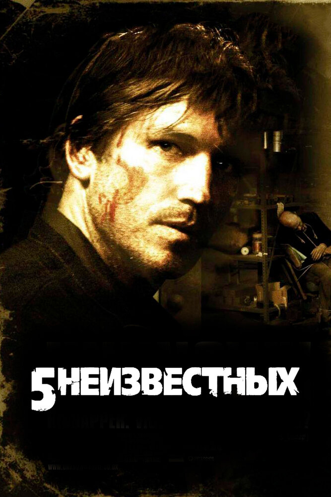 5 неизвестных (2005) постер