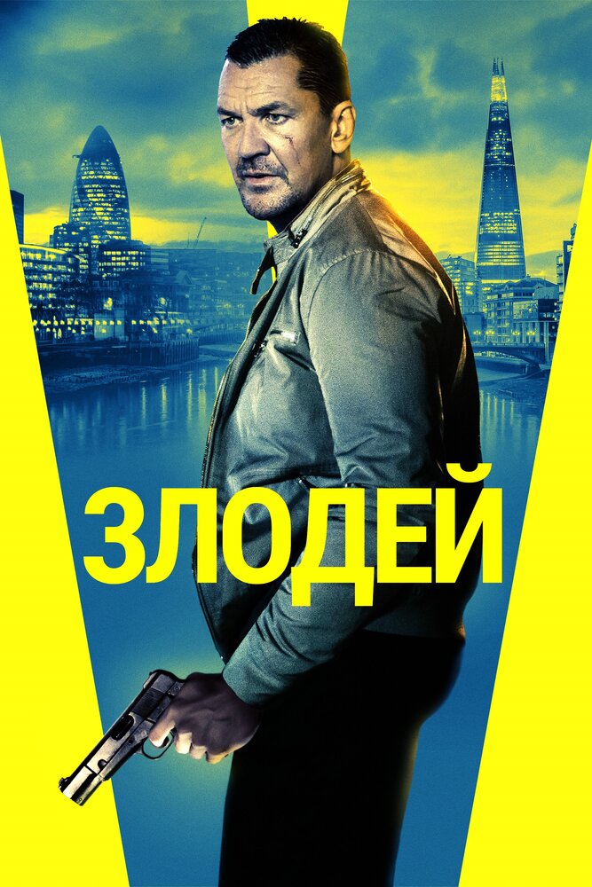 Злодей (2019) постер