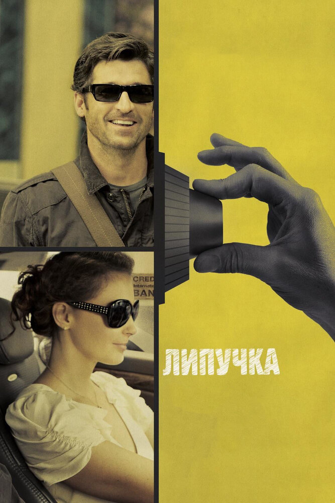 Липучка (2011) постер