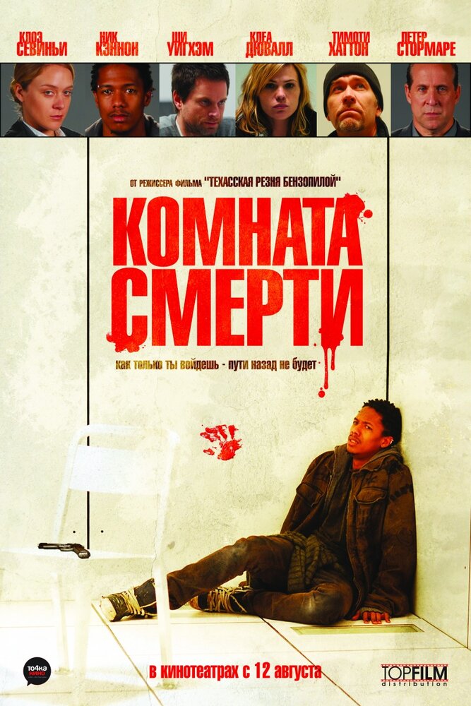 Комната смерти (2008) постер