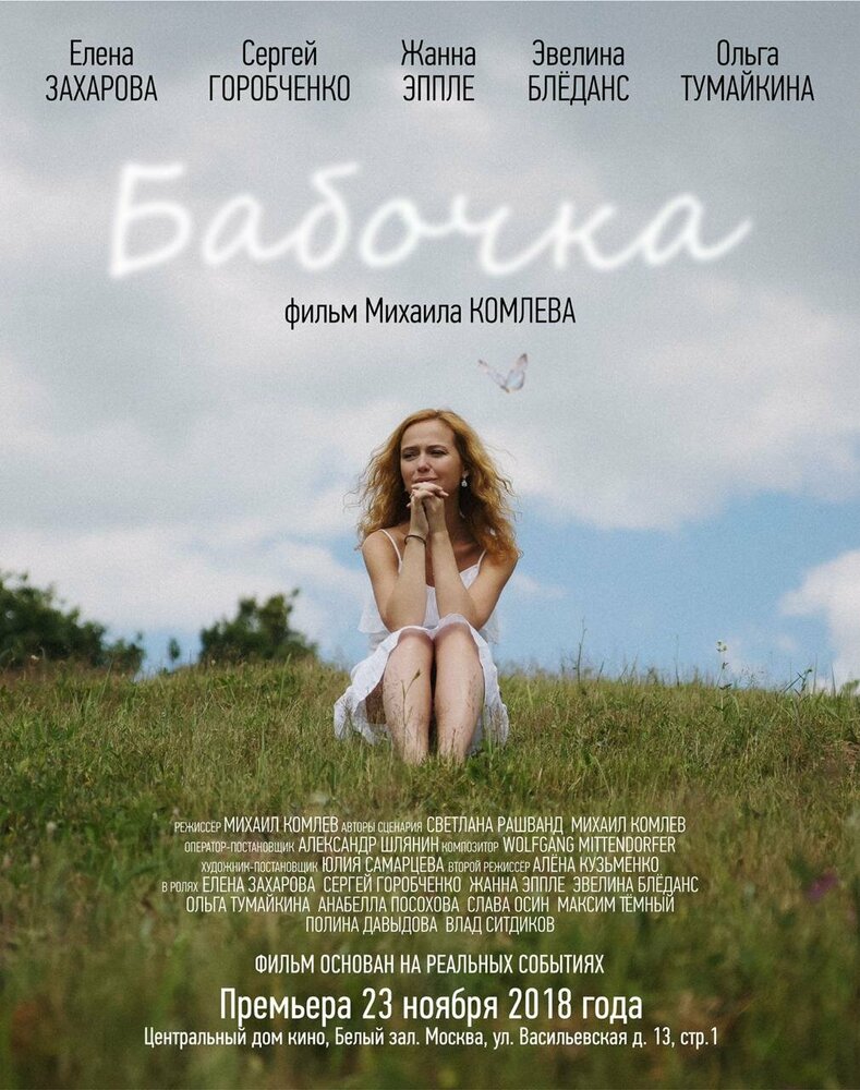 Бабочка (2018) постер