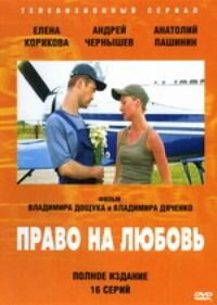 Право на любовь (2005) постер