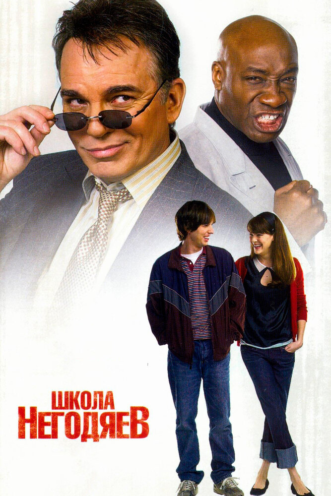 Школа негодяев (2006) постер