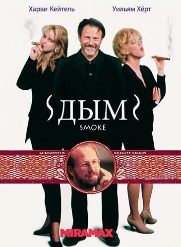 Дым (1994) постер