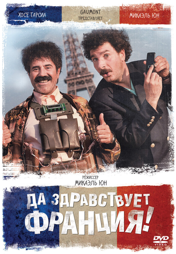 Да здравствует Франция! (2013) постер