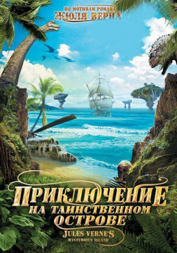 Приключение на таинственном острове (2010) постер