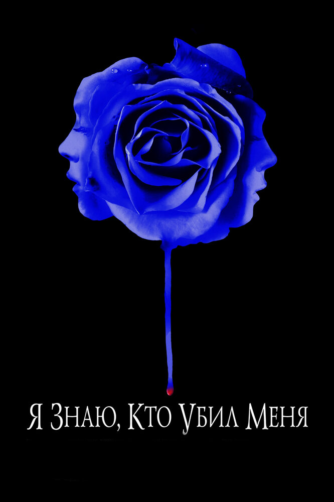 Я знаю, кто убил меня (2007) постер
