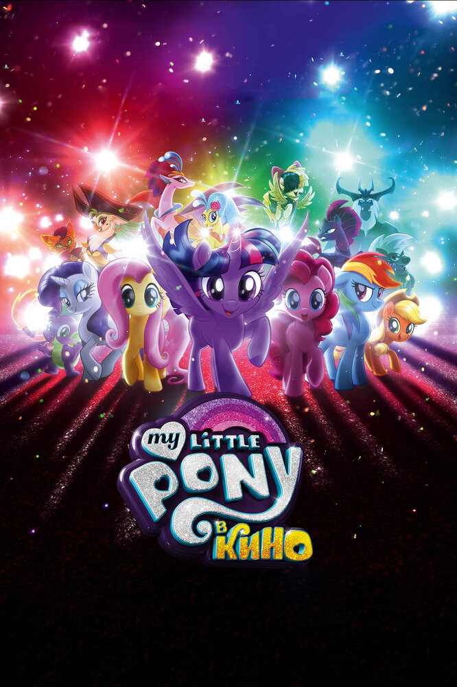 My Little Pony в кино (2017) постер