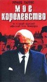 Мое королевство (2001) постер