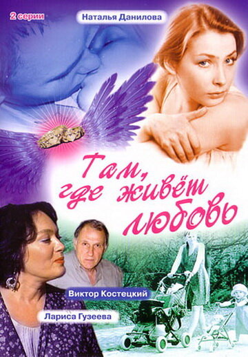 Там, где живет любовь (2006) постер