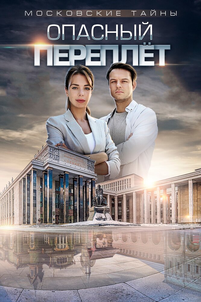 Московские тайны. Опасный переплет (2018) постер