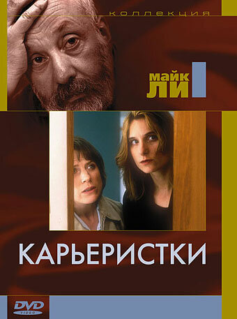 Карьеристки (1997) постер