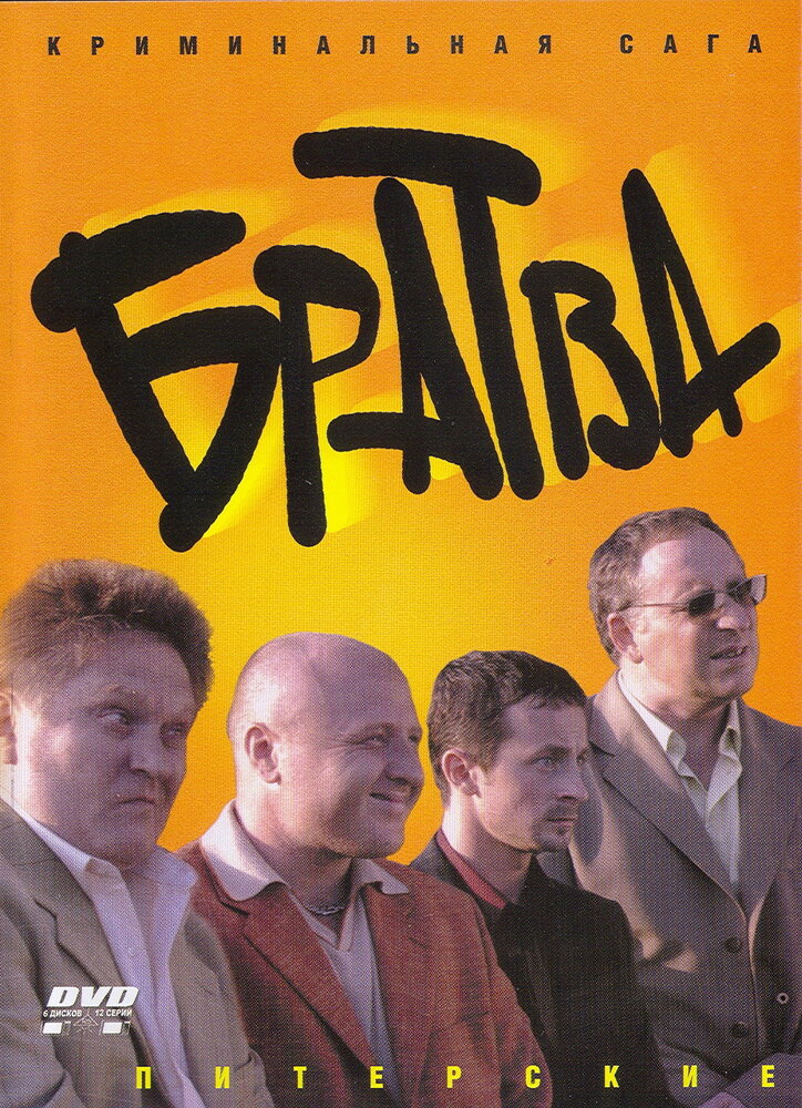 Братва (2005) постер