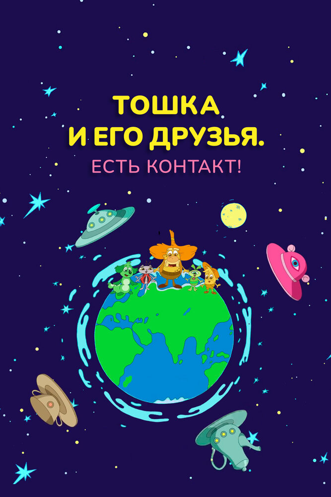 Тошка и его друзья. Есть контакт! (2021) постер