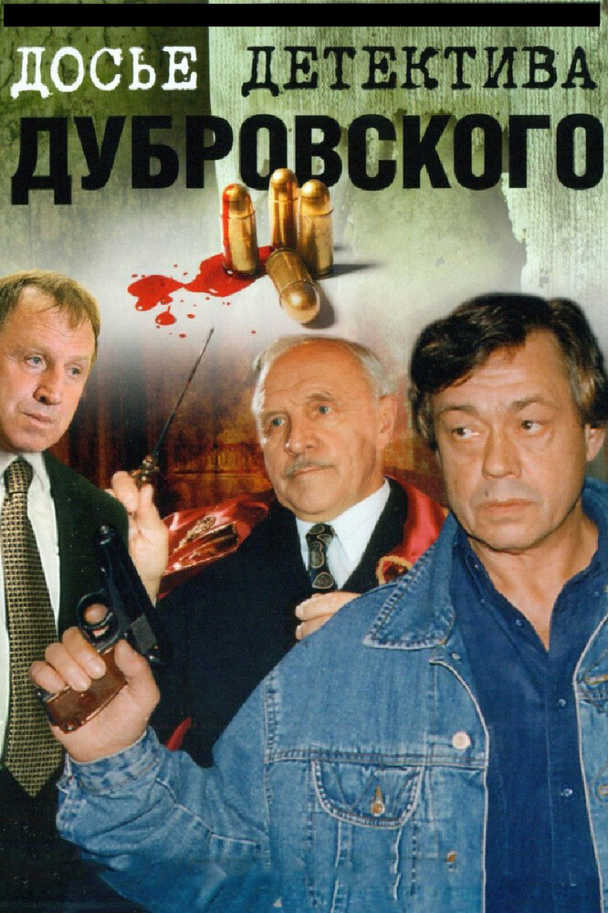 Досье детектива Дубровского (1999) постер