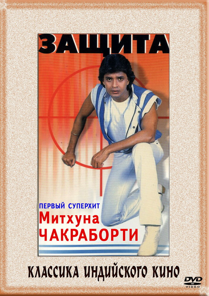 Защита (1979) постер