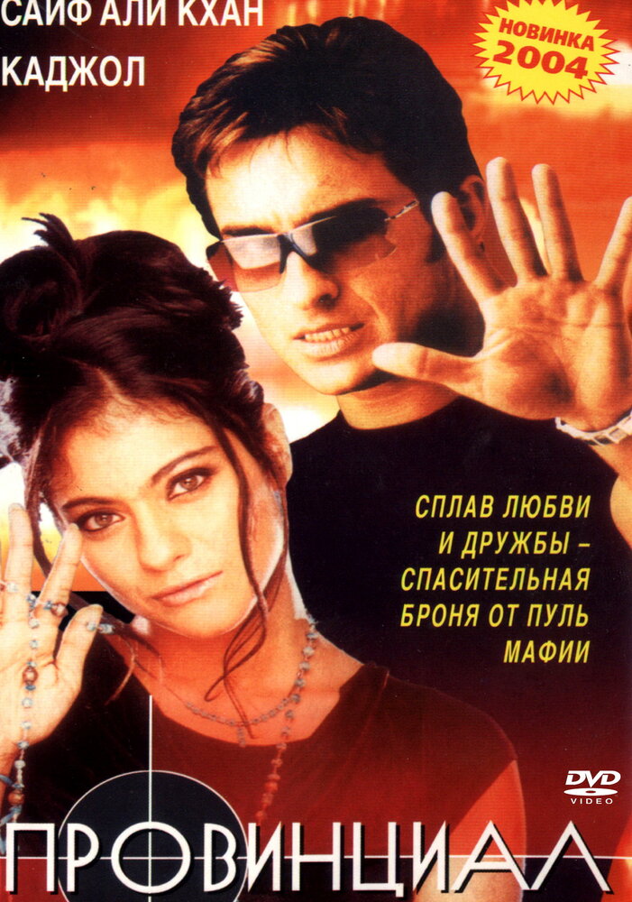 Провинциал (1996) постер