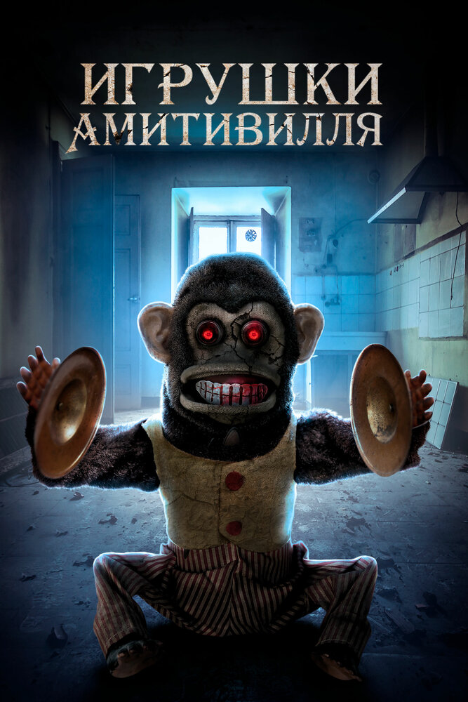 Игрушки Амитивилля (2016) постер