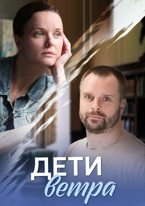 Дети ветра (2020) постер